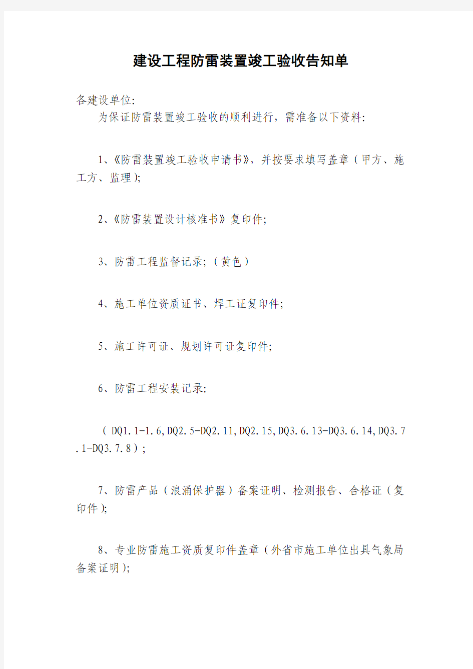 吴江市建设工程防雷装置竣工验收告知单