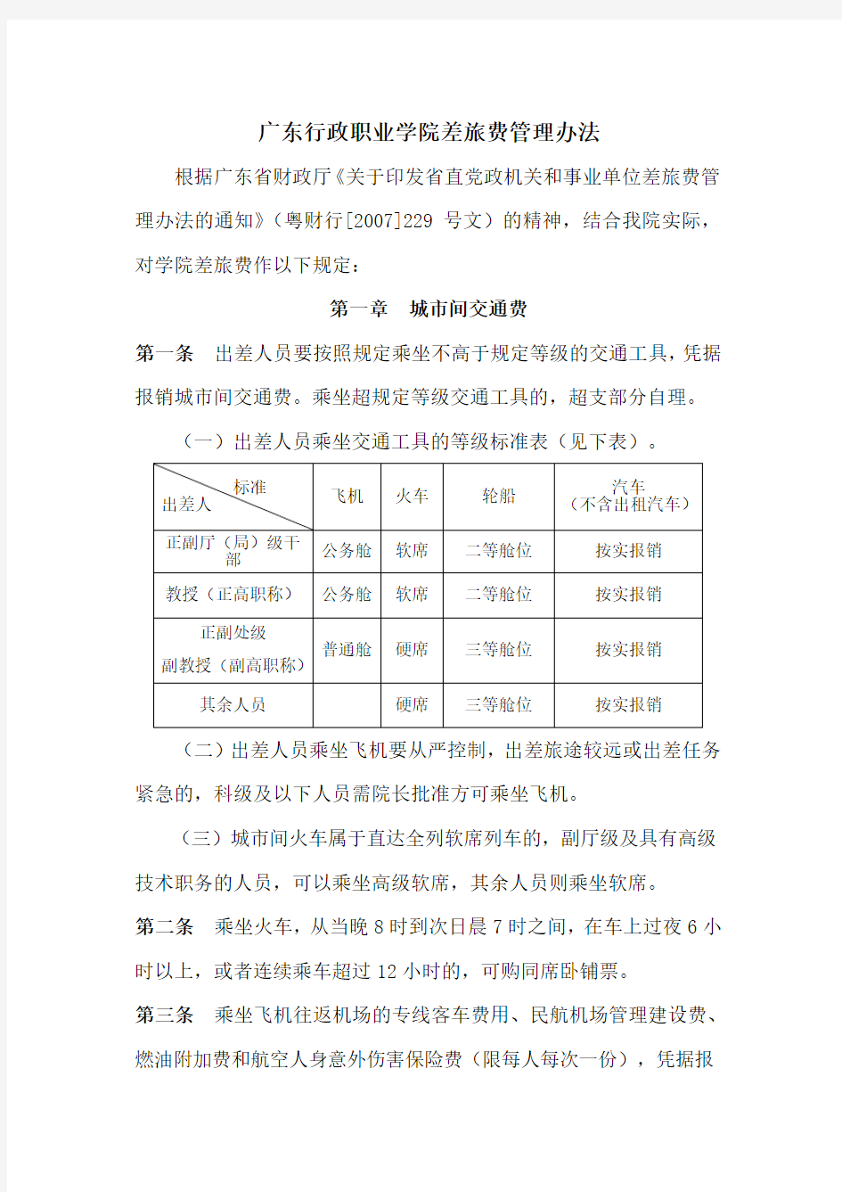 广东行政职业学院差旅费管理办法