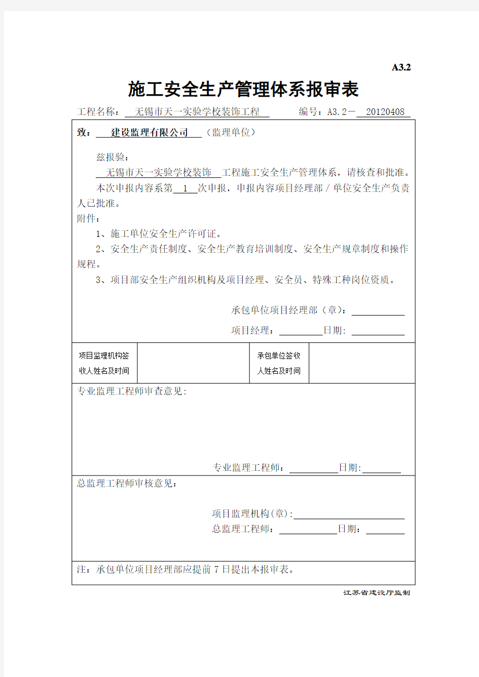 A3.2施工安全生产管理体系报审表