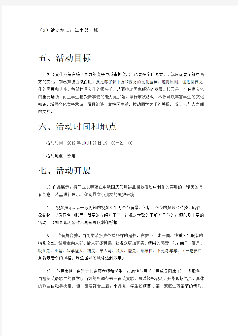 江南STYLE万圣节,小鬼欢乐总动员活动方案