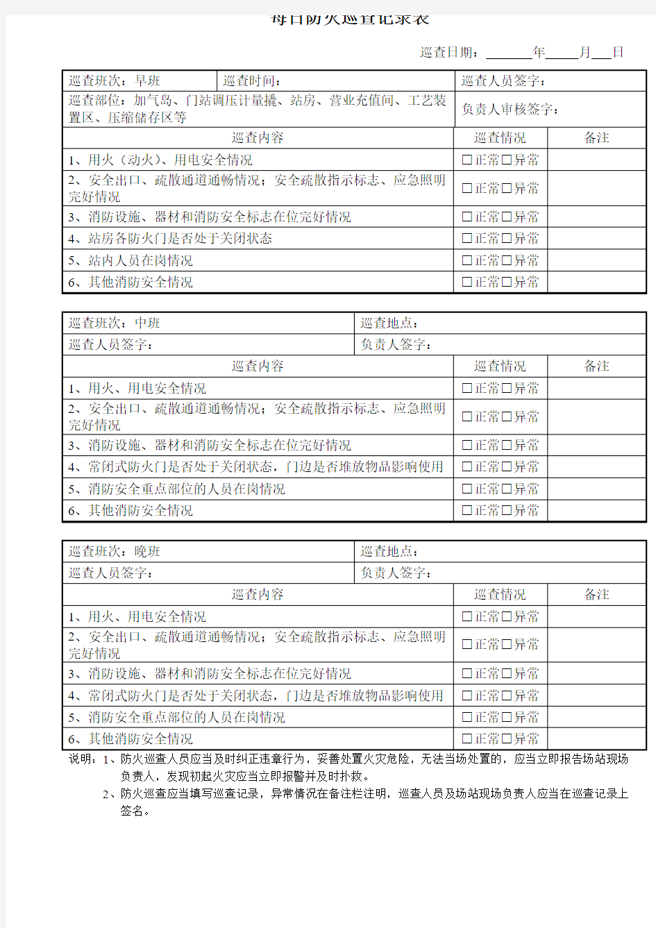 加气站每日防火巡查表