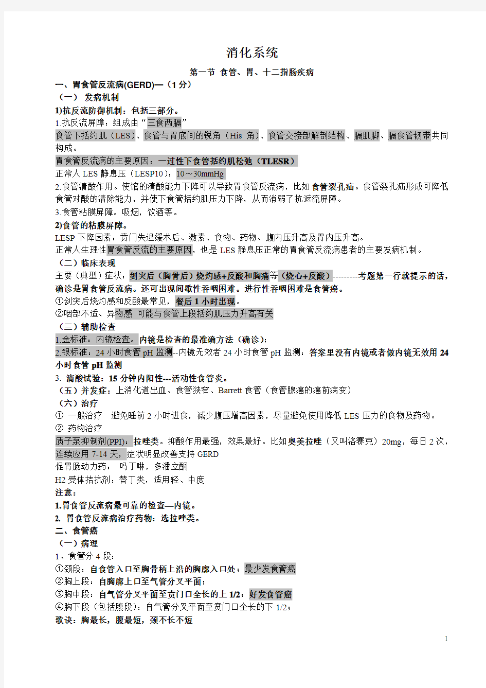 2011年消化系统笔记(共10讲)