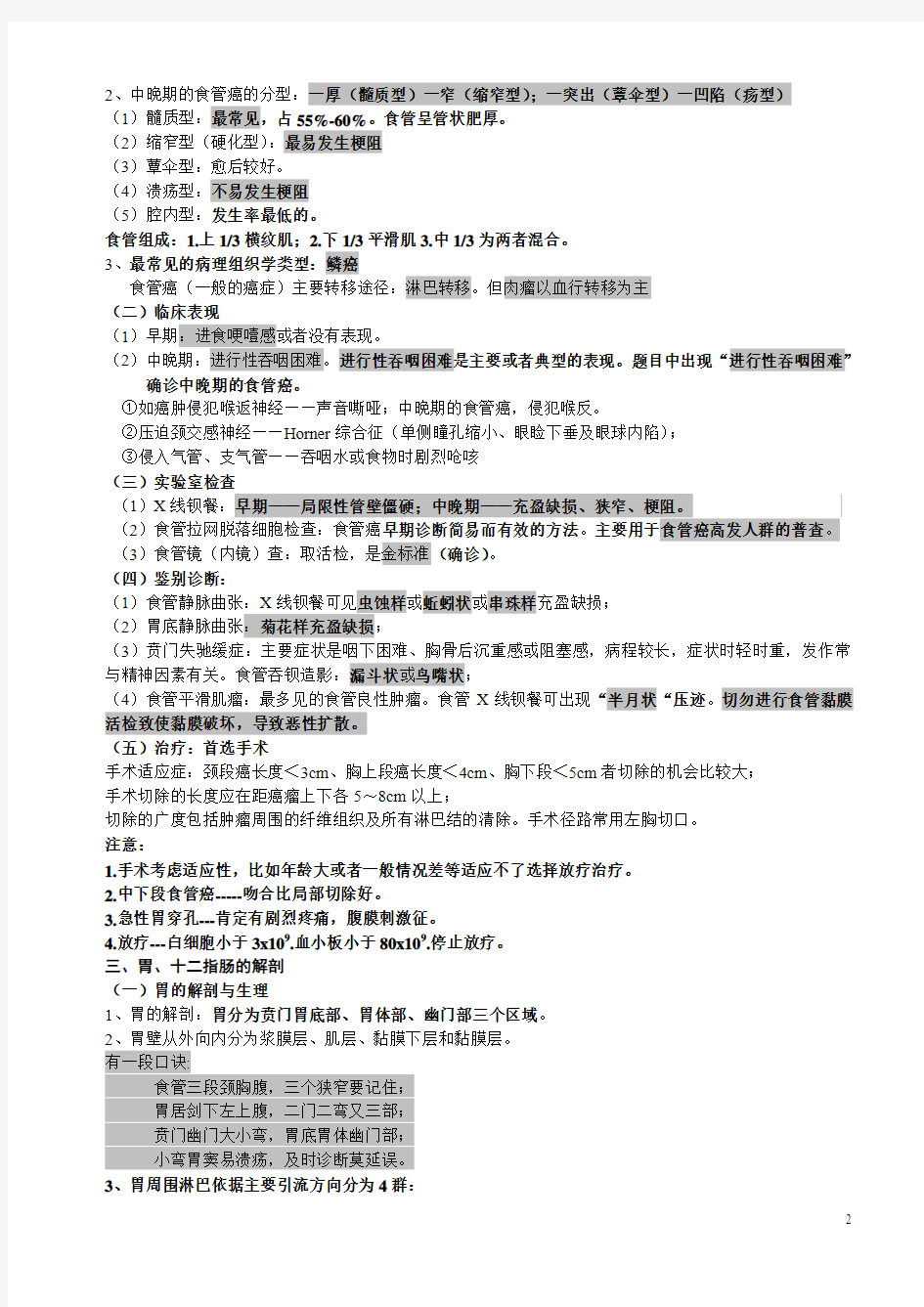 2011年消化系统笔记(共10讲)
