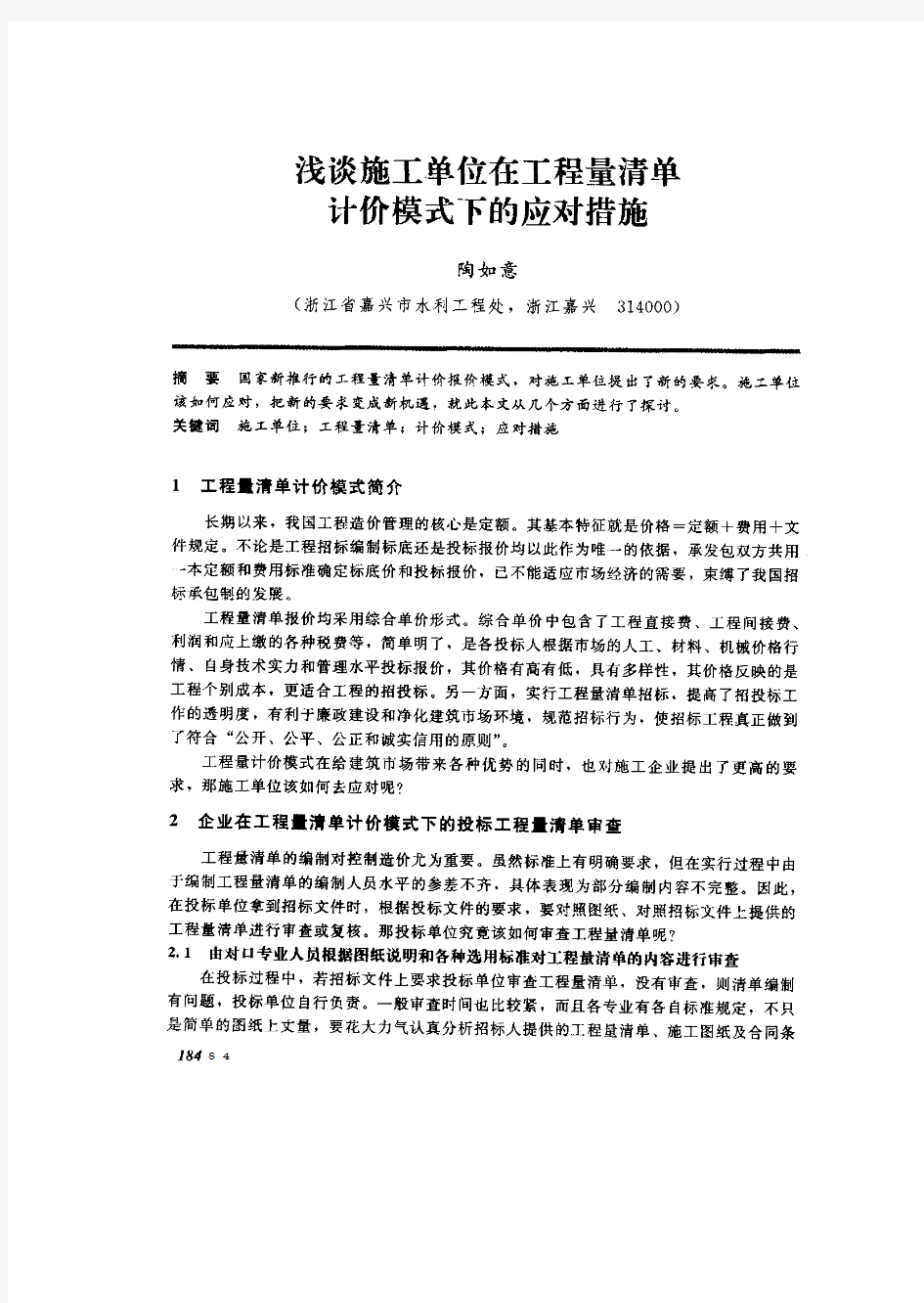 浅谈施工单位在工程量清单计价模式下的应对措施