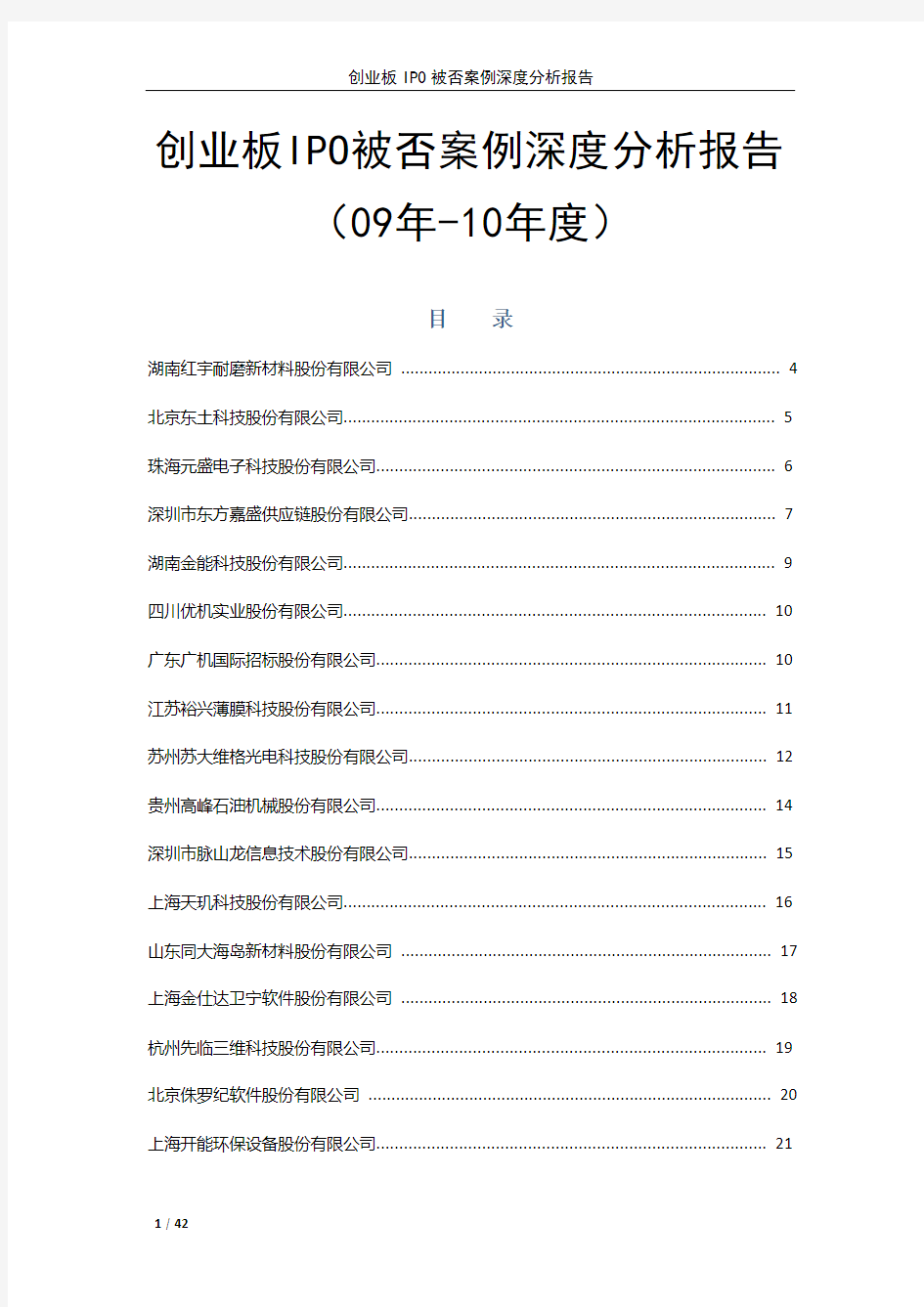 创业板IPO被否案例深度分析报告