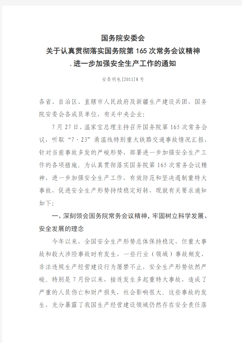 国务院安委会关于认真贯彻落实国务院第165次常务会议精神进一步加强安全生产工作的通知