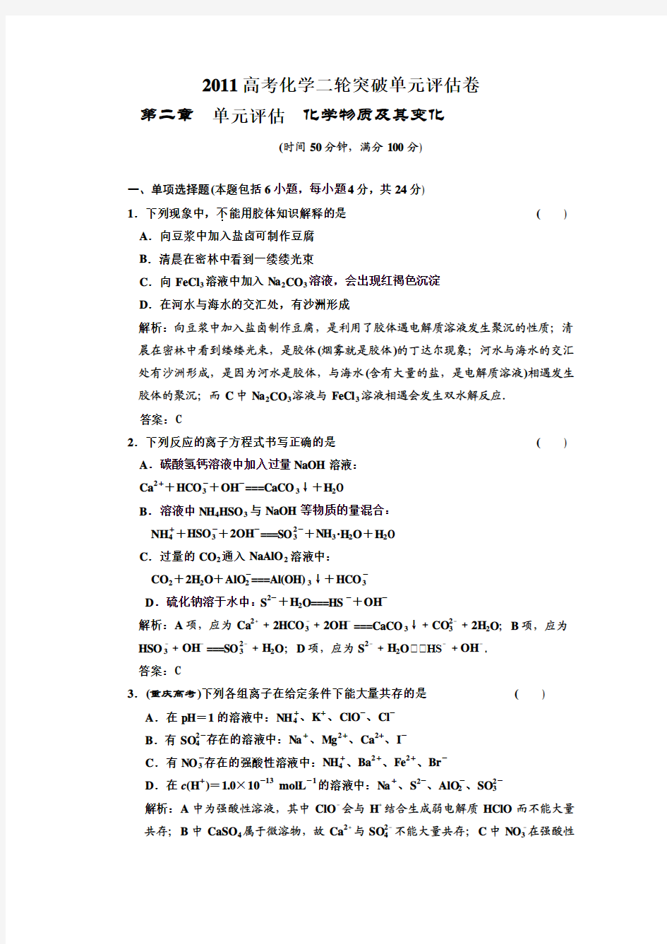 2011高考化学二轮突破_第二章  单元评估 化学物质及其变化(带详细解析)