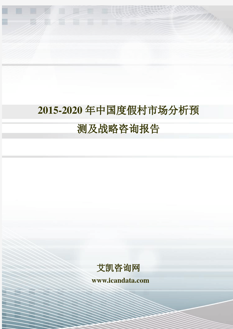 2015-2020年中国度假村市场分析预测及战略咨询报告