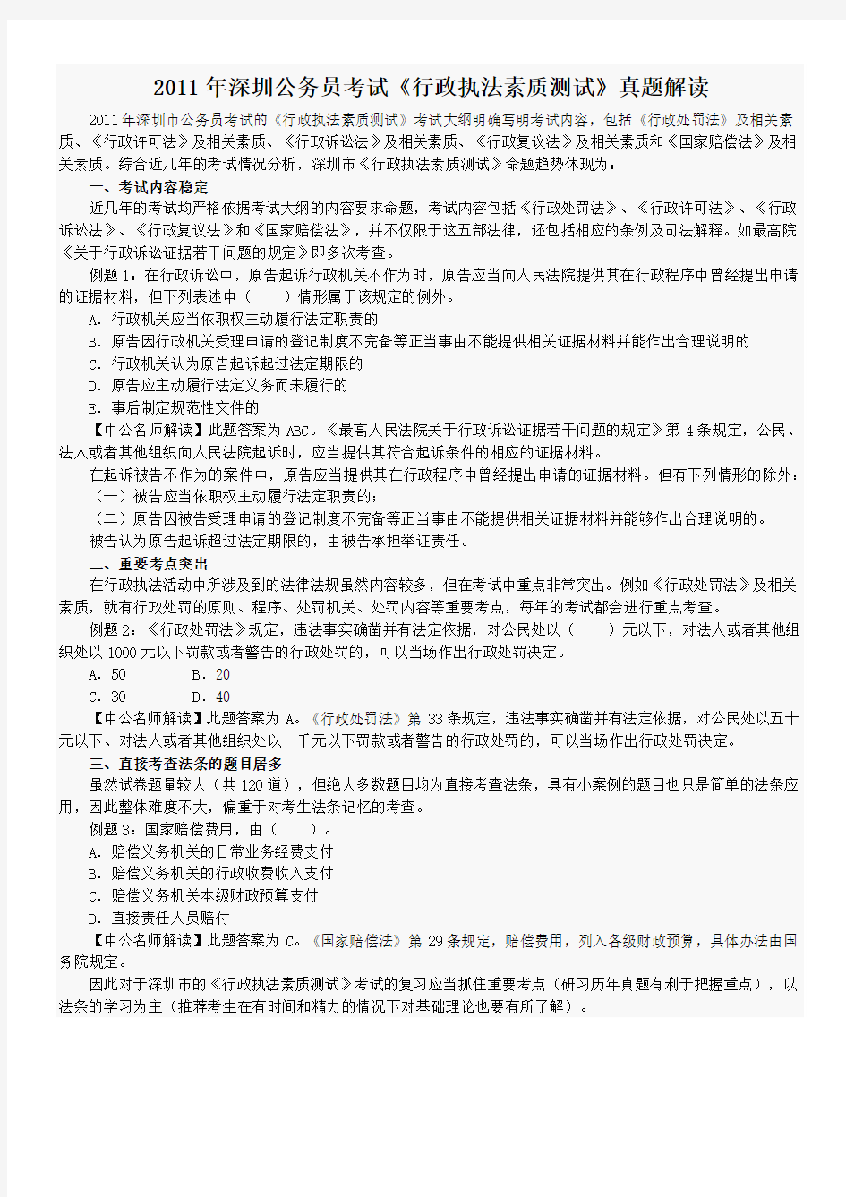 2013年深圳公务员考试《行政执法素质测试》真题解读