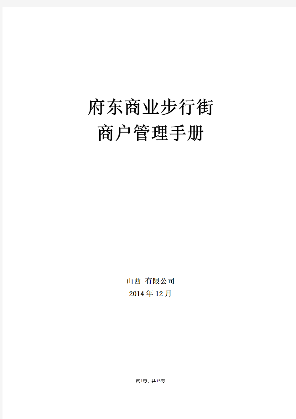 步行街商户管理手册