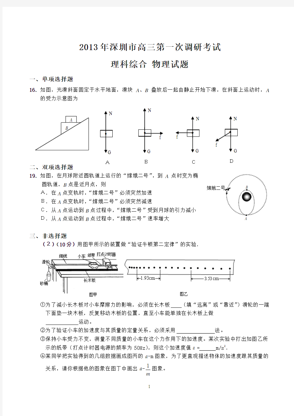 深圳市2013年高三年级第一次调研考试：理科综合物理试题
