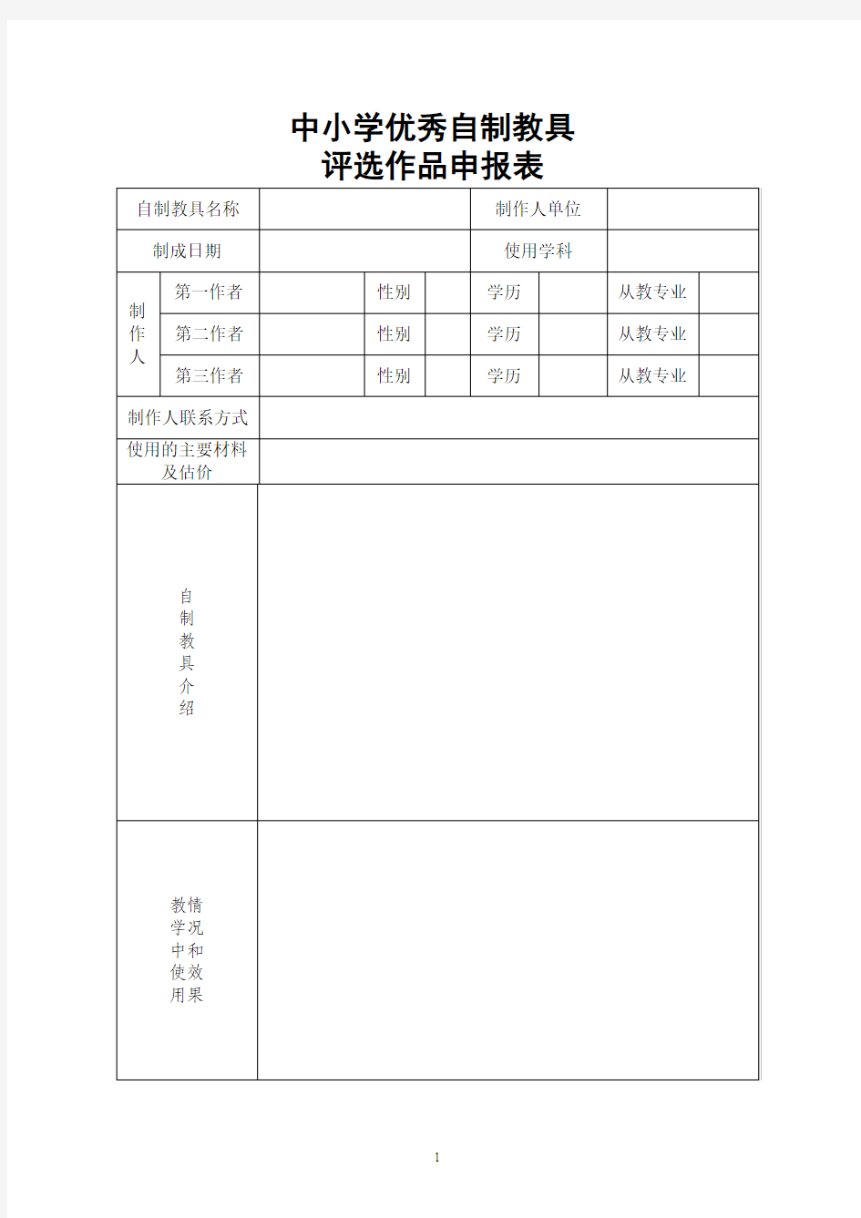 中小学优秀自制教具评选作品申报表