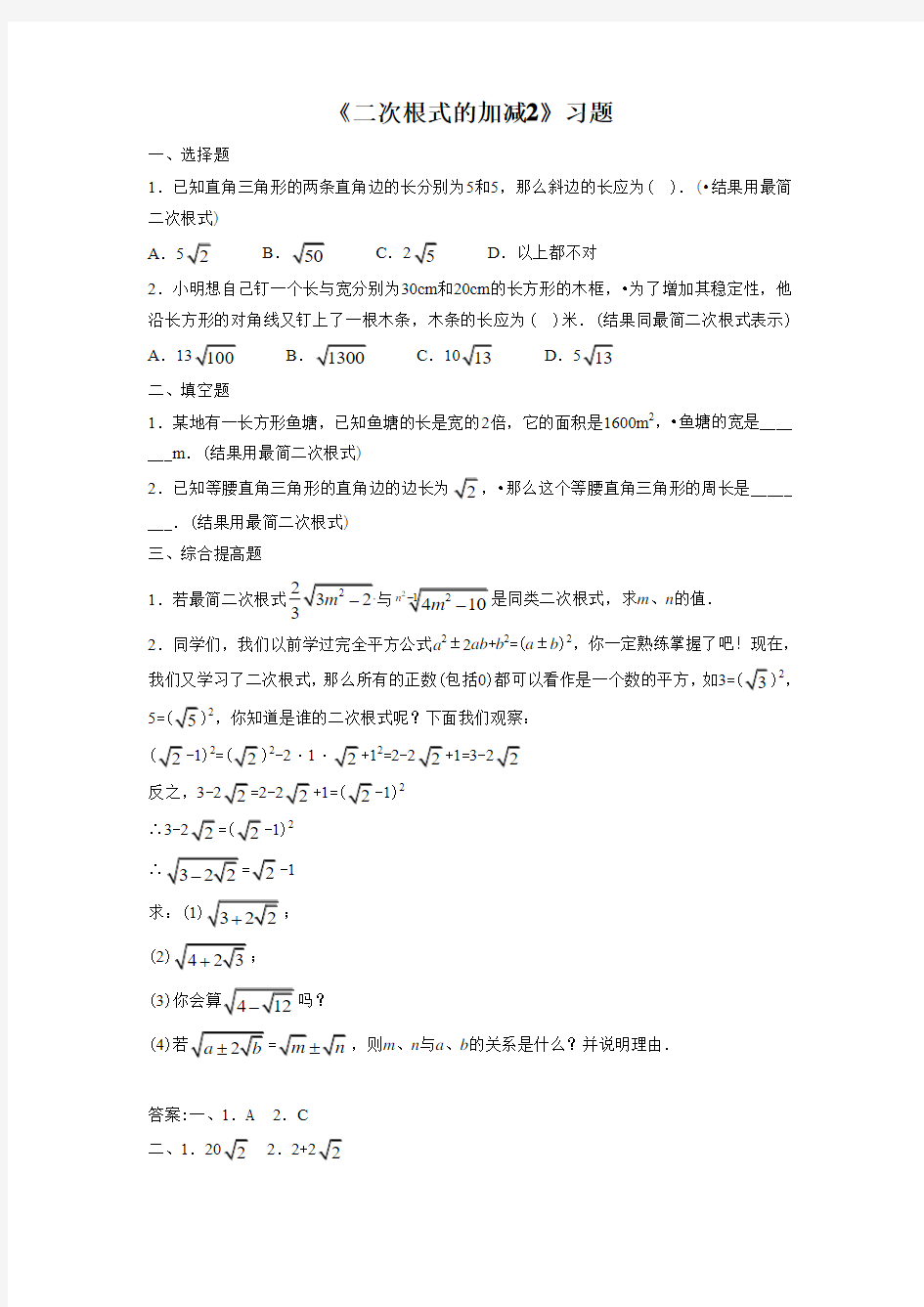 新编人教版八年级数学下第十六章《二次根式的加减2》习题 (3)