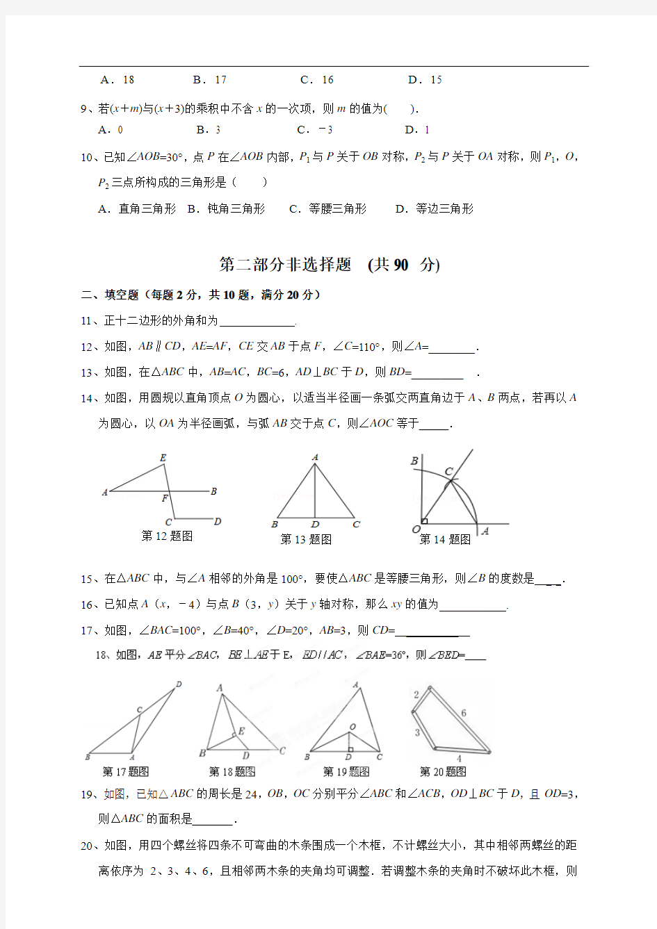 广州市执信中学2014-2015学年八年级上期中数学试题及答案