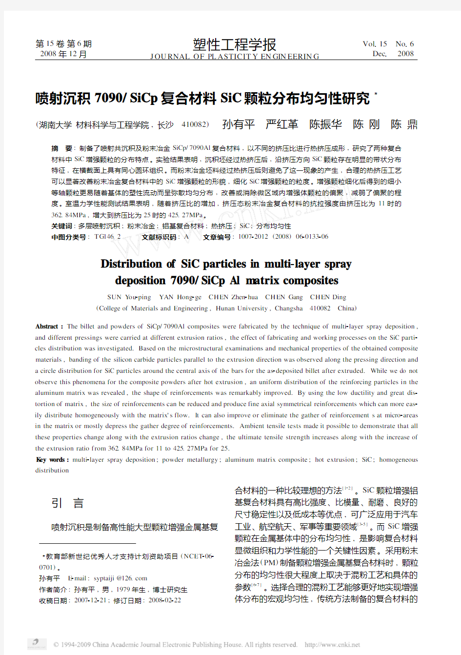 喷射沉积7090_SiCp复合材料SiC颗粒分布均匀性研究