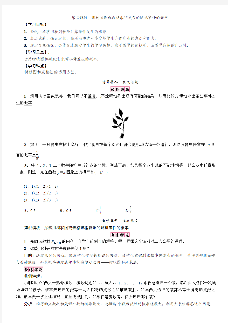 2016年秋季新版北师大九年级上册数学导学案： 3.1第2课时 用树状图或表格求稍复杂的随机事件的概率