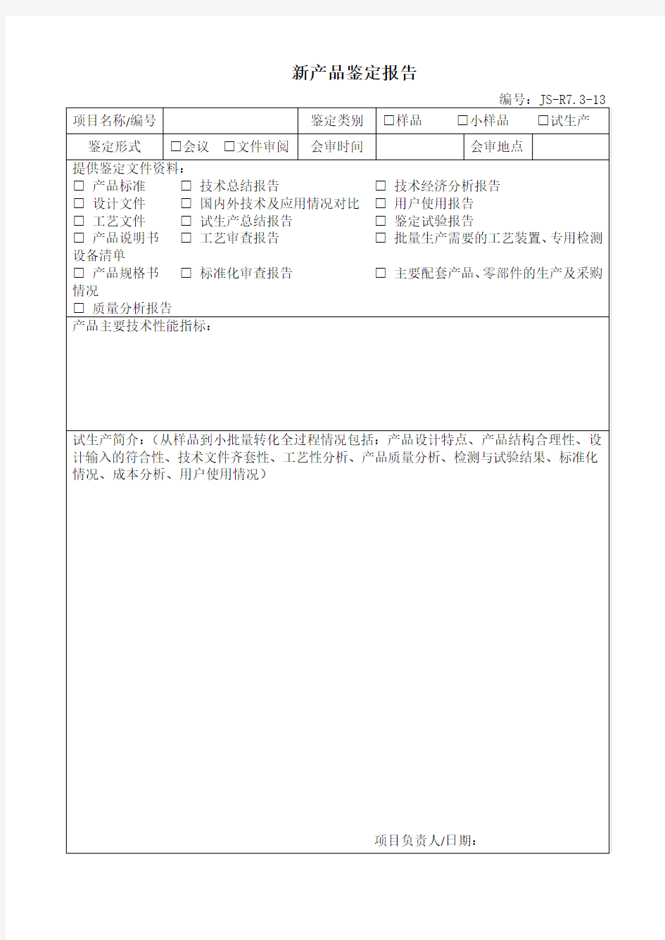 新产品鉴定报告