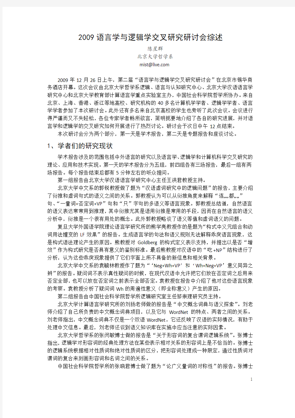 2009语言和逻辑交叉研究研讨会综述