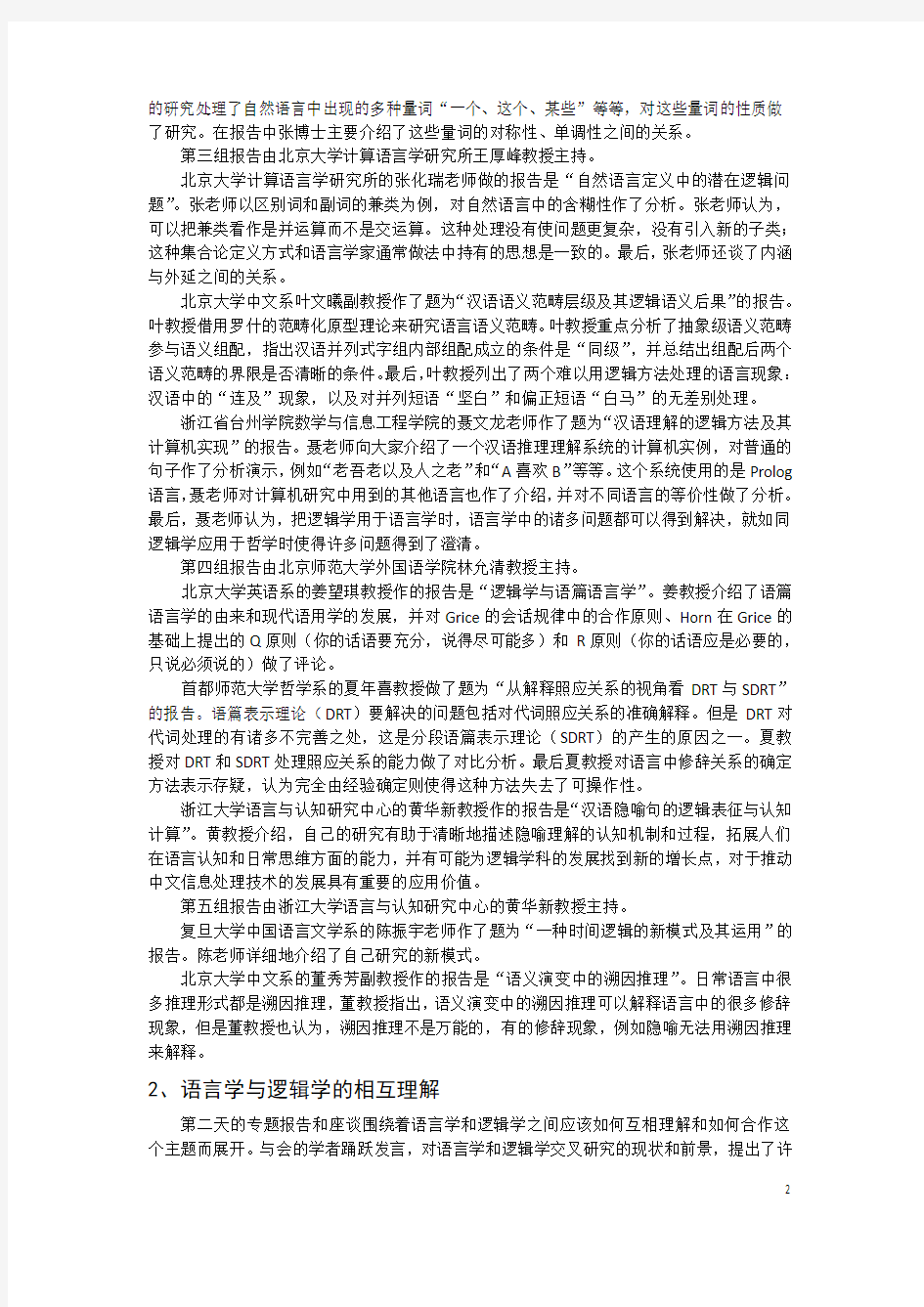 2009语言和逻辑交叉研究研讨会综述