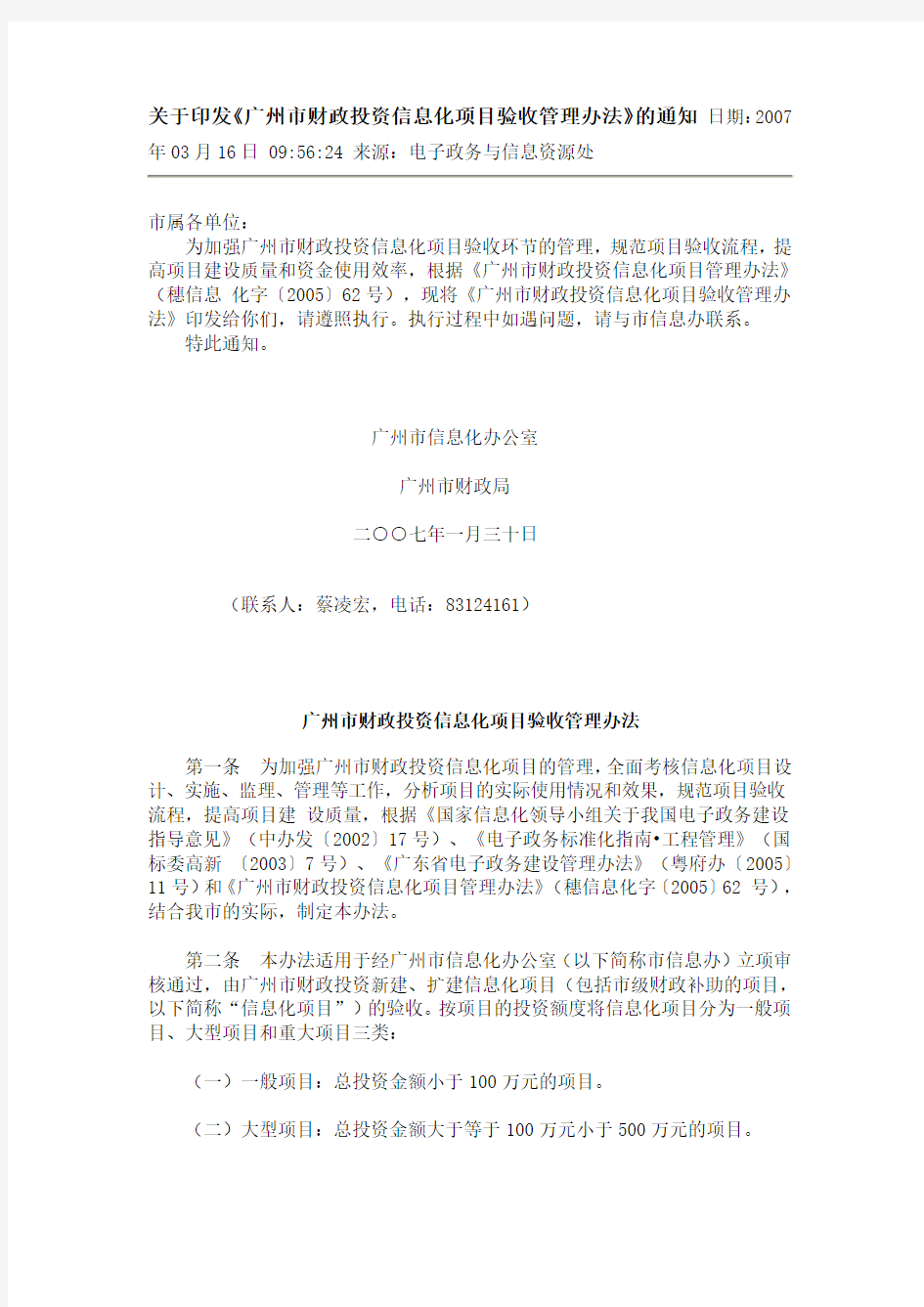广州市财政投资信息化项目验收管理办法(穗信息化字〔2007〕6号)