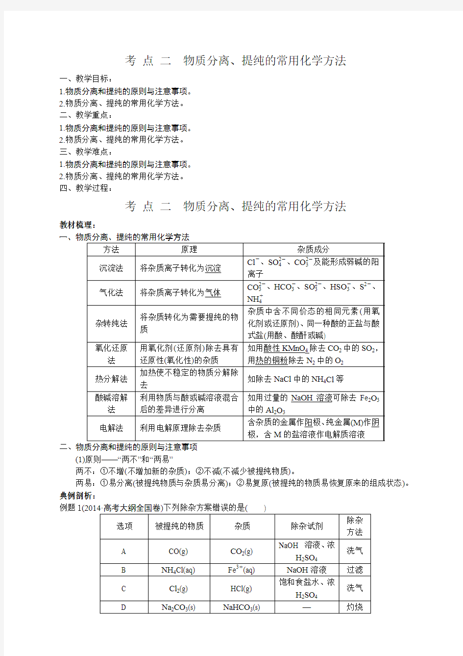 考 点 二 物质分离、提纯的常用化学方法