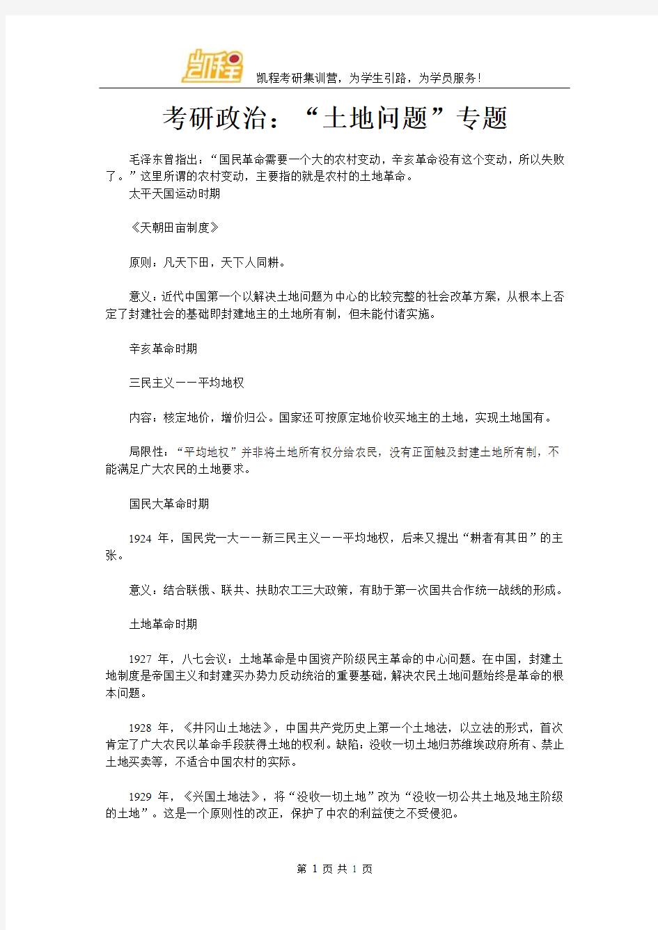 考研政治：“土地问题”专题