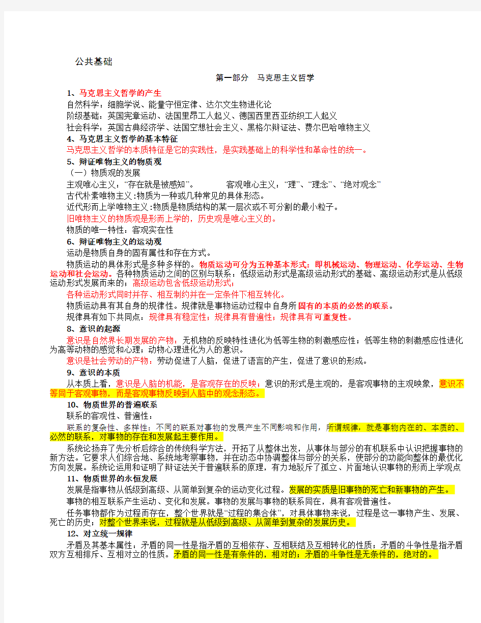 公共基础知识笔记经典