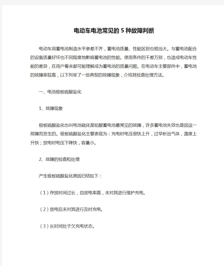 电动车电池常见的5种故障判断