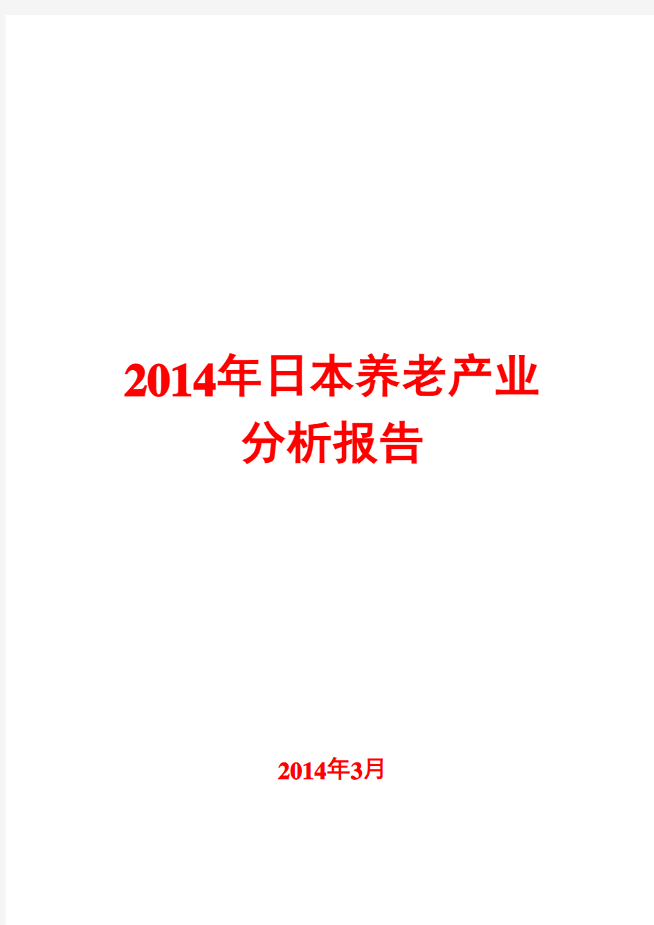 2014年日本养老产业分析报告