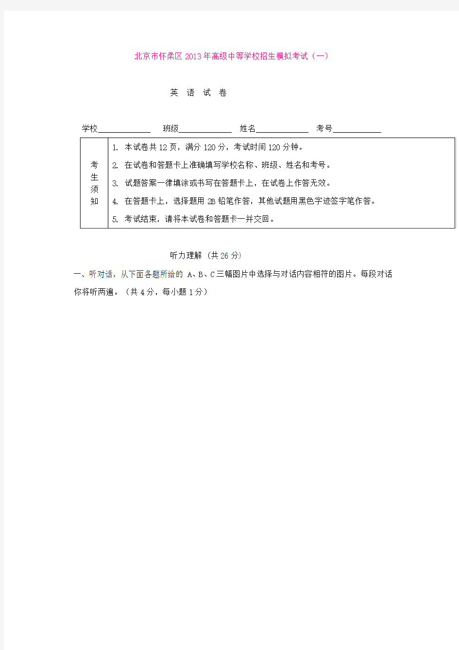 北京市怀柔区2013年高级中等学校招生模拟考试(一)英语试卷