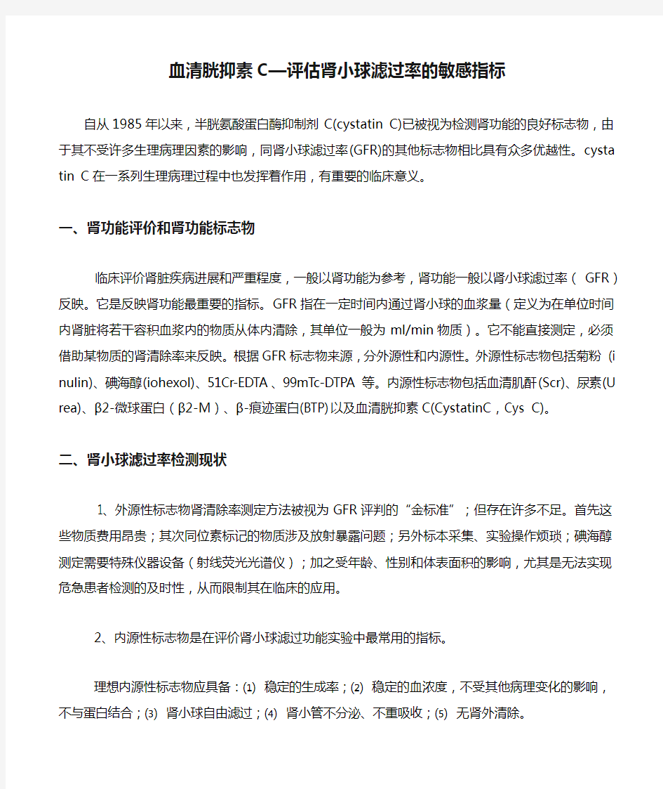 血清胱抑素C—评估肾小球滤过率的敏感指标