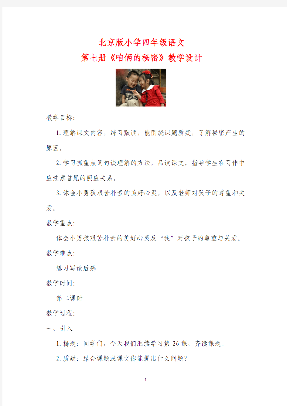 北京版小学四年级语文第七册《咱俩的秘密》教学设计