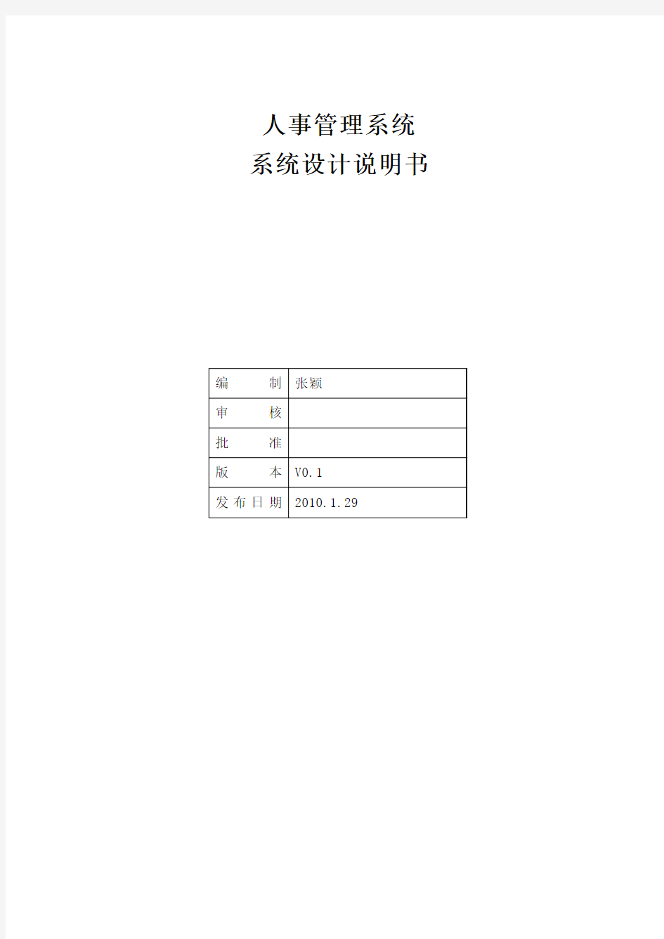 人事管理系统系统设计说明书