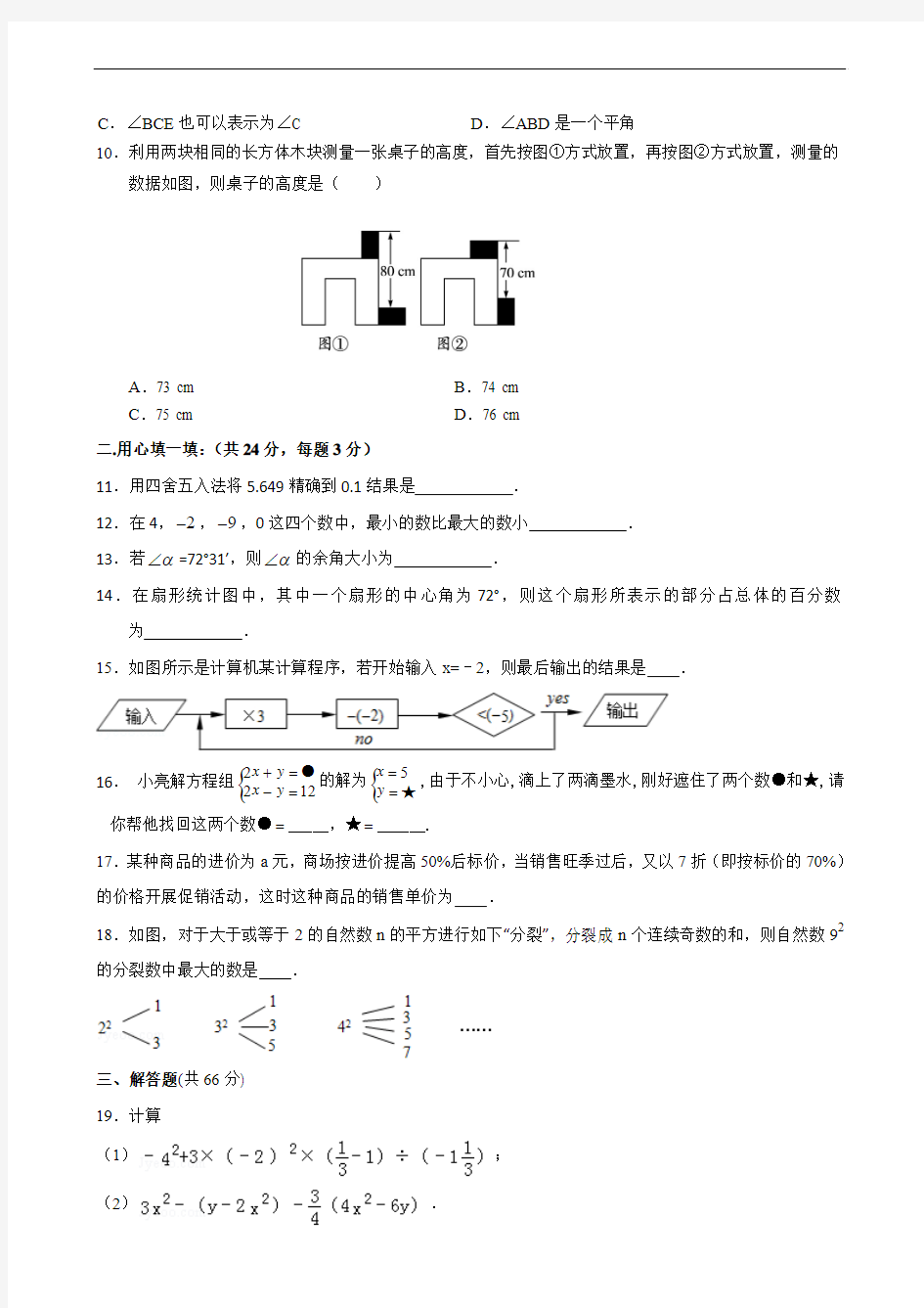沪科版数学七年级(上)第3次月考检测卷