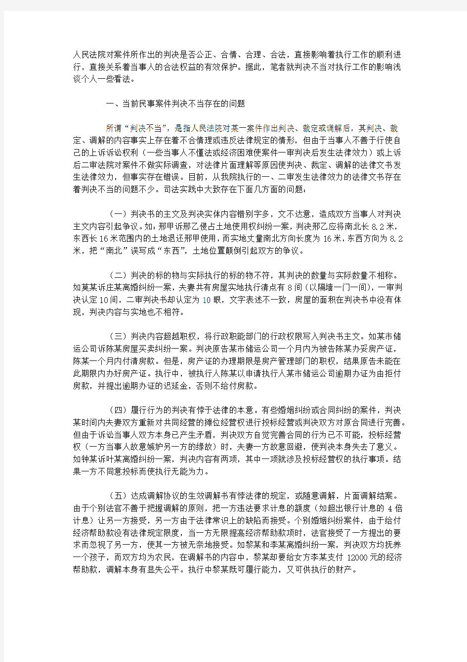 也谈判决不当对执行工作的影响