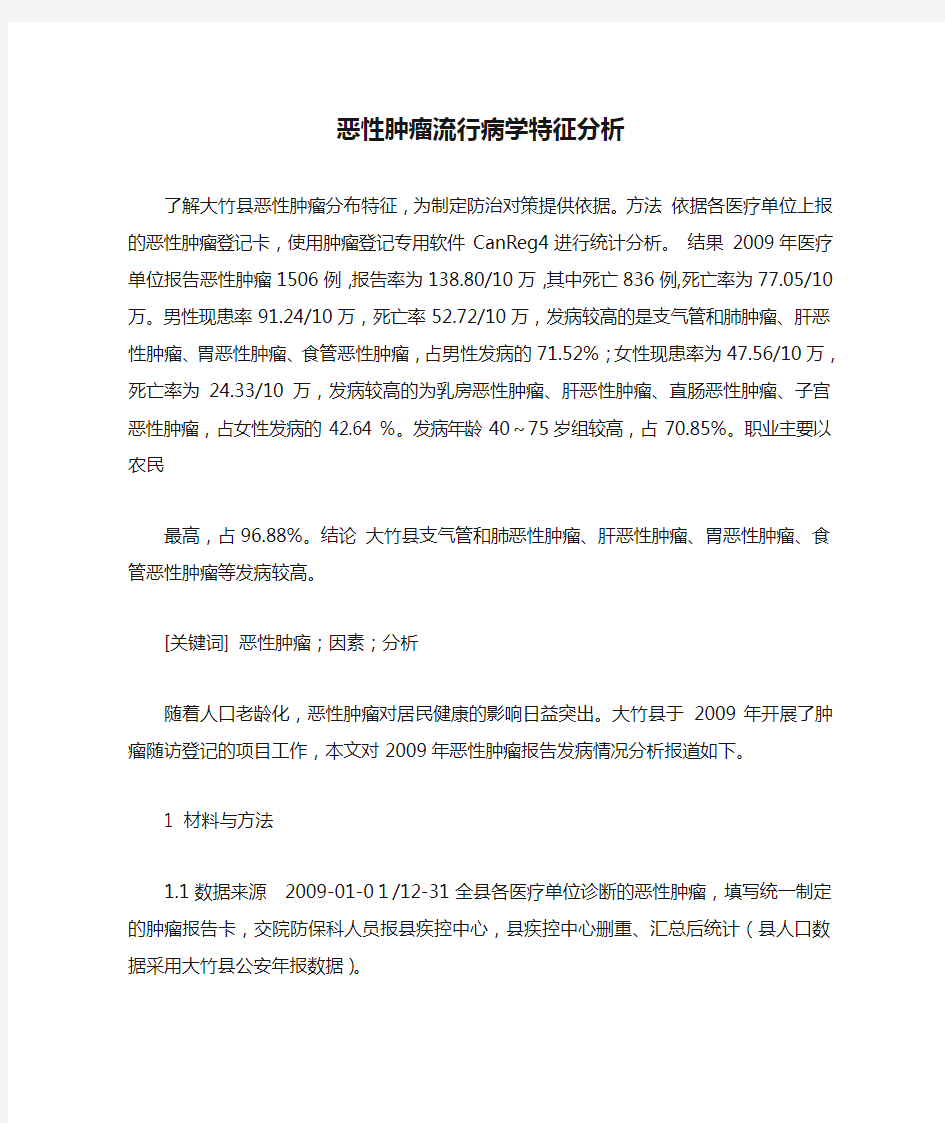 恶性肿瘤流行病学特征分析