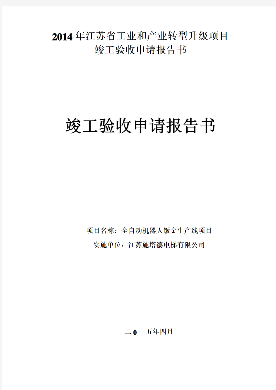 2014年江苏省工业和产业转型升级项目验收材料