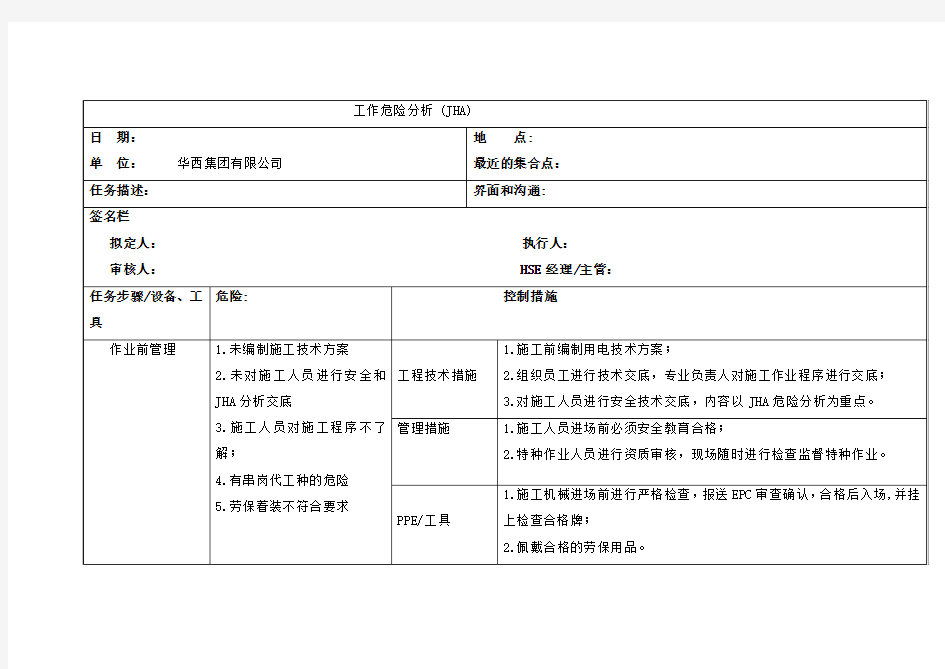 项目JHA分析