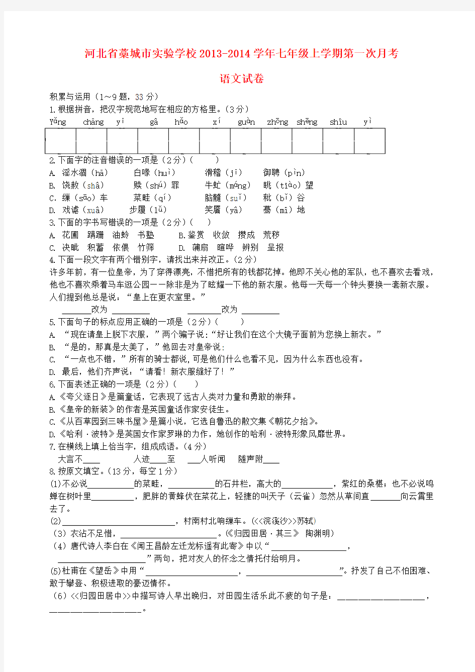 河北省藁城市实验学校2013-2014学年七年级上学期语文第一次月考试题 (word版含答案)