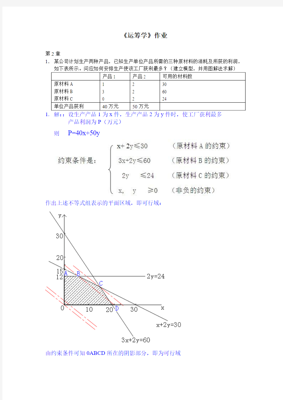 运筹学-浙大远程作业-标准答案