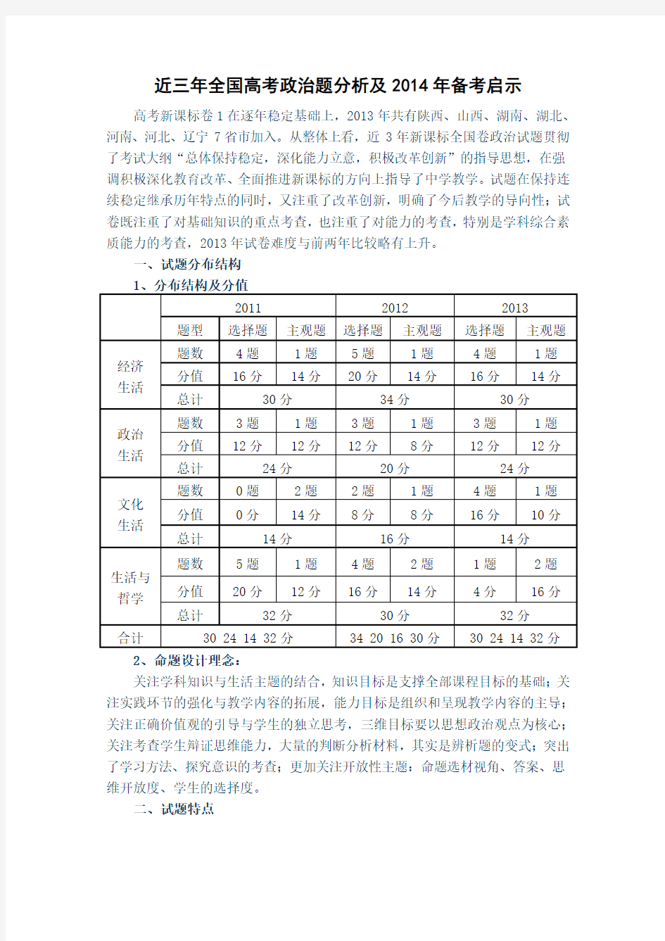 近三年全国高考政治题分析及2014年备考启示