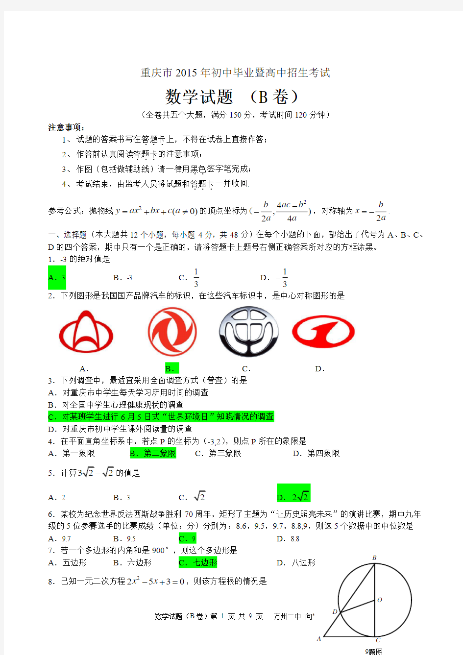 2015年重庆市中考数学试题(B卷)有答案(Word版)