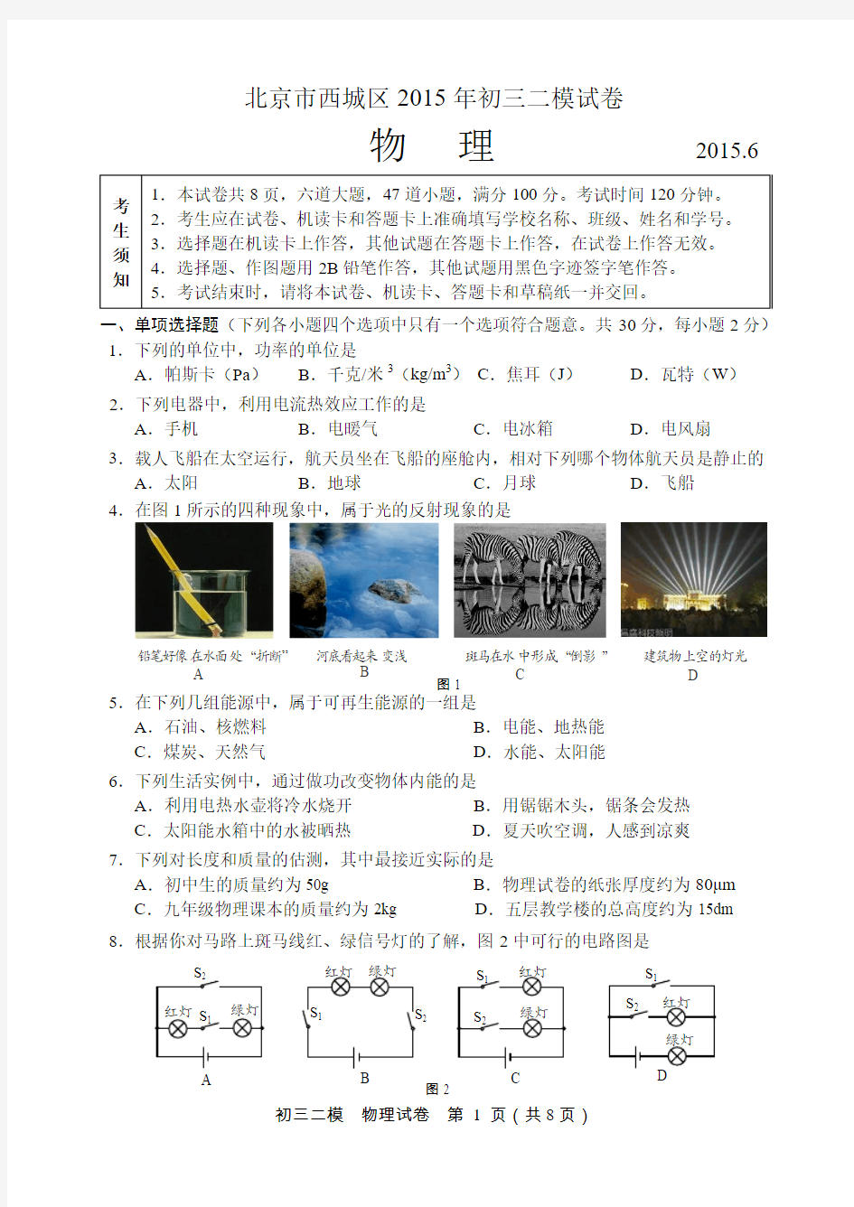 2015年北京市西城区初三物理二模试题及答案(电子稿)
