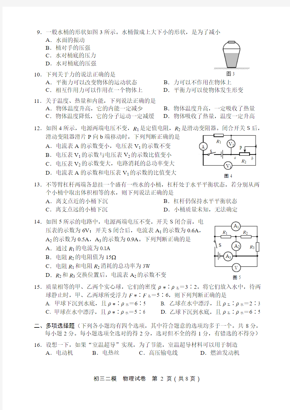 2015年北京市西城区初三物理二模试题及答案(电子稿)