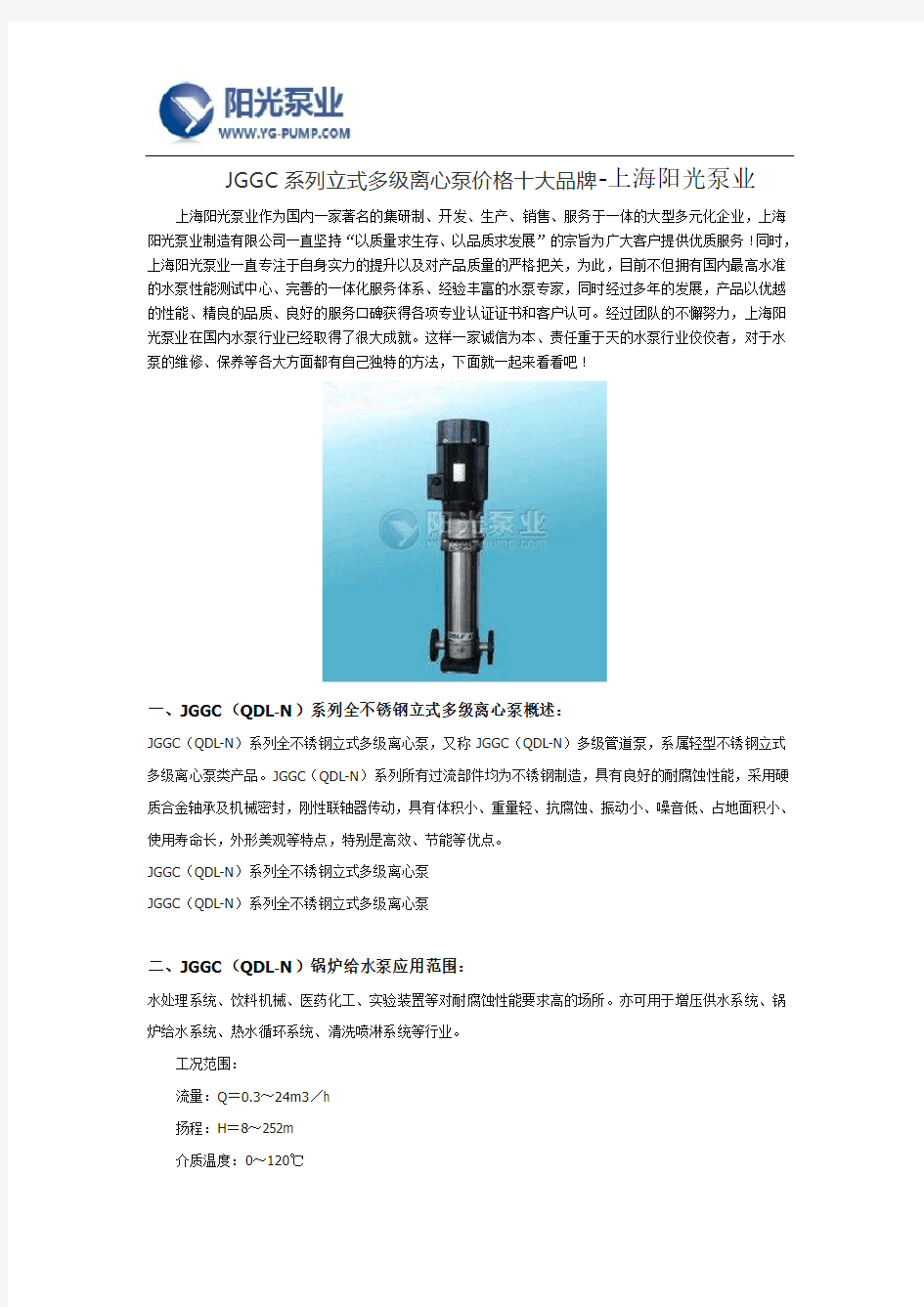 JGGC(QDL-N)系列全不锈钢立式多级离心泵价格十大品牌-上海阳光泵业