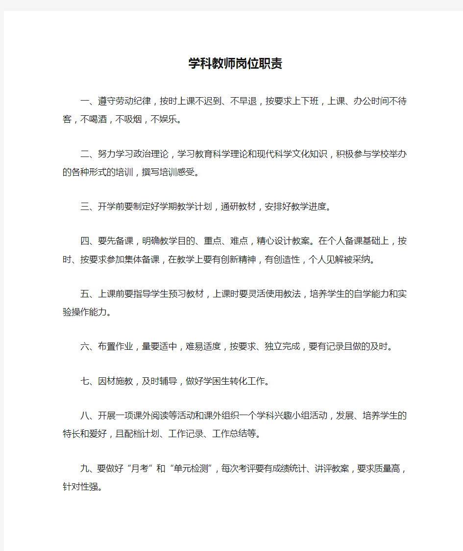 学科教师岗位职责