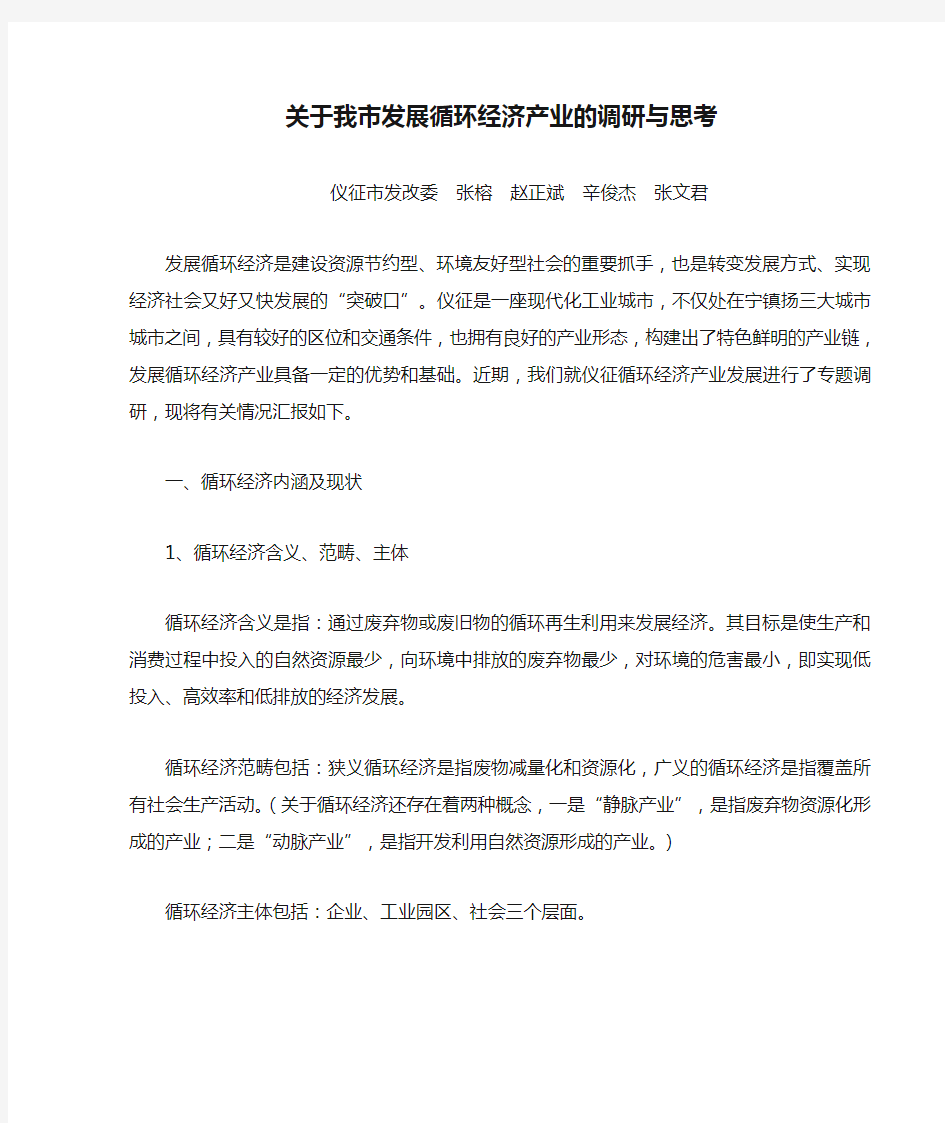 关于我市发展循环经济产业的调研与思考