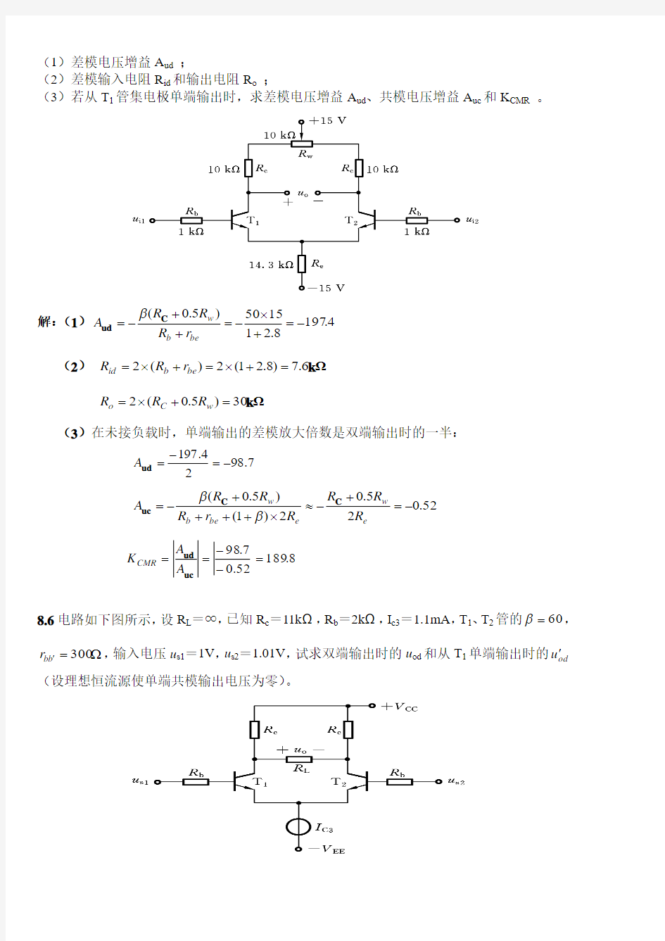 深圳大学模拟电路必考期末试题(老师给的习题,但就是考试题)
