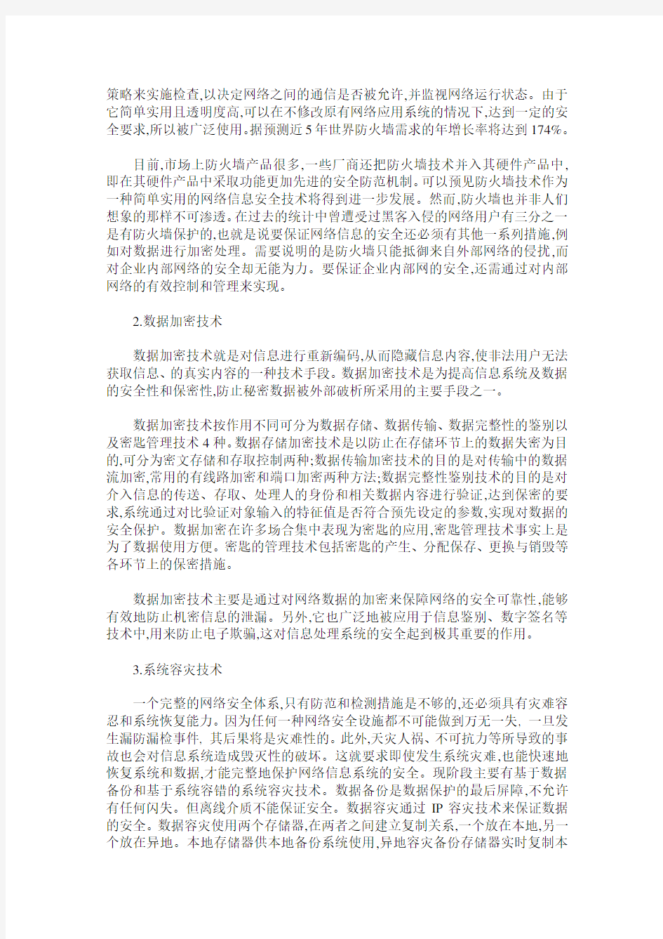 网络安全的威胁因素及常见网络安全技术分析