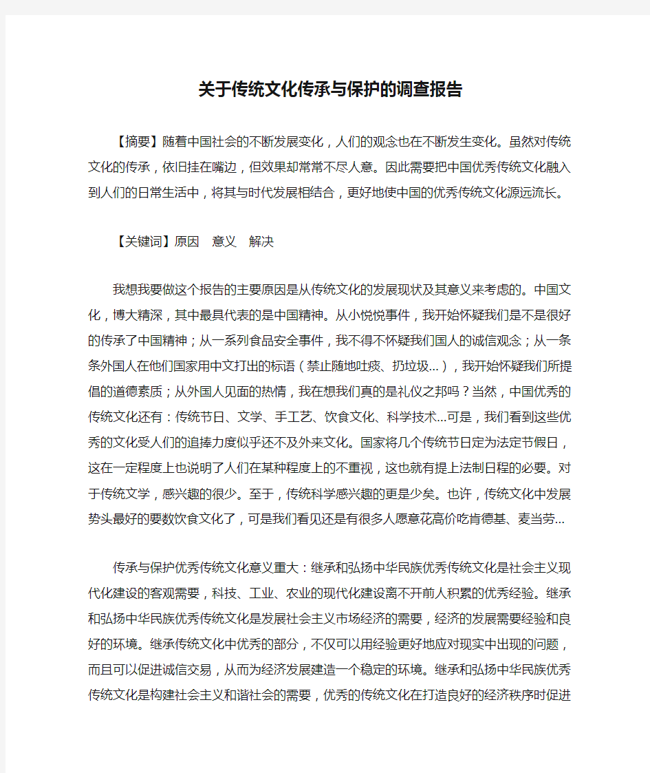 关于传统文化传承与保护的调查报告